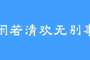 闲若清欢无别事