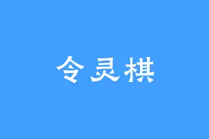 令灵棋