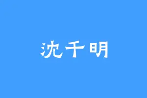 沈千明