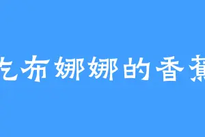 爱吃布娜娜的香蕉皮