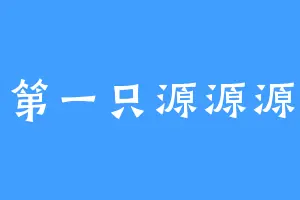 第一只源源源