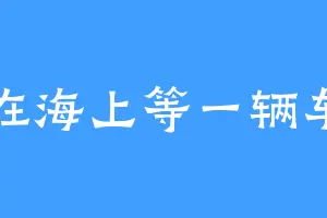 在海上等一辆车