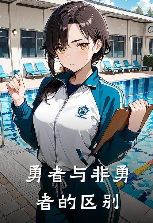 勇者与非勇者的区别