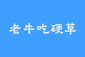 老牛吃硬草