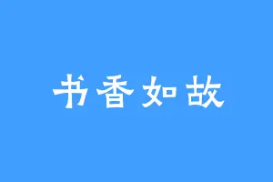 书香如故