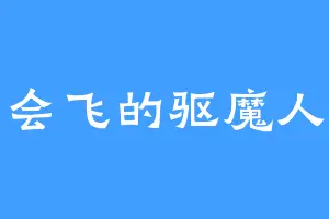 会飞的驱魔人