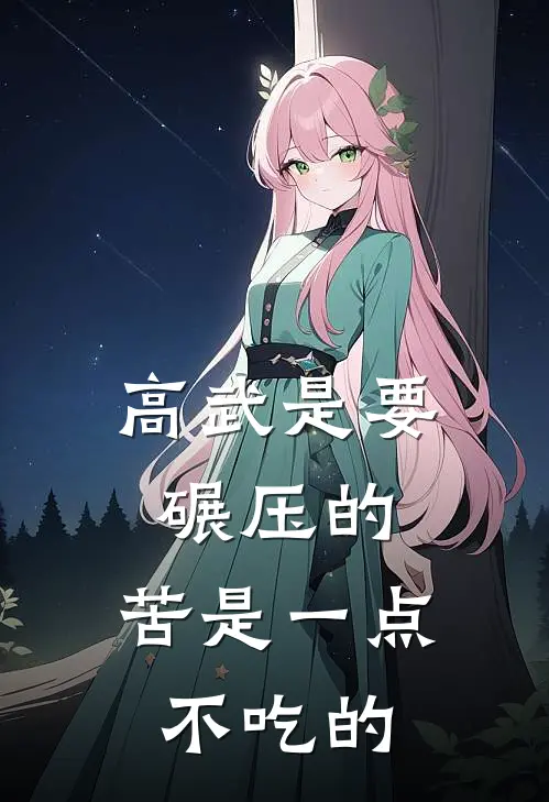 高武是要碾压的，苦是一点不吃的