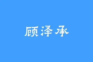 顾泽承