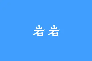 岩岩