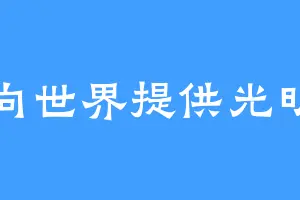 向世界提供光明