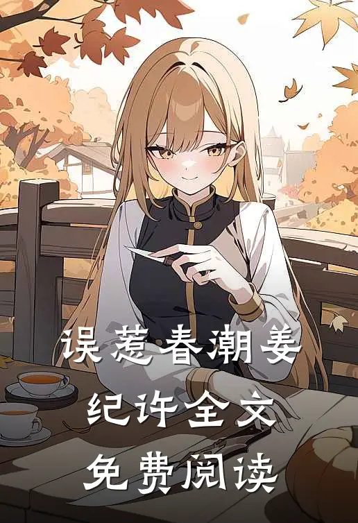 误惹春潮姜纪许全文免费阅读