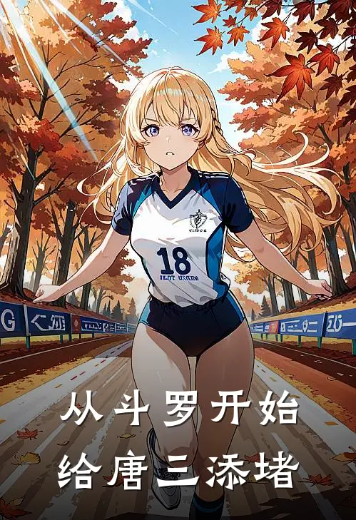 从斗罗开始给唐三添堵霍雨浩戴华斌最新章节免费阅读_从斗罗开始给唐三添堵全文免费在线阅读