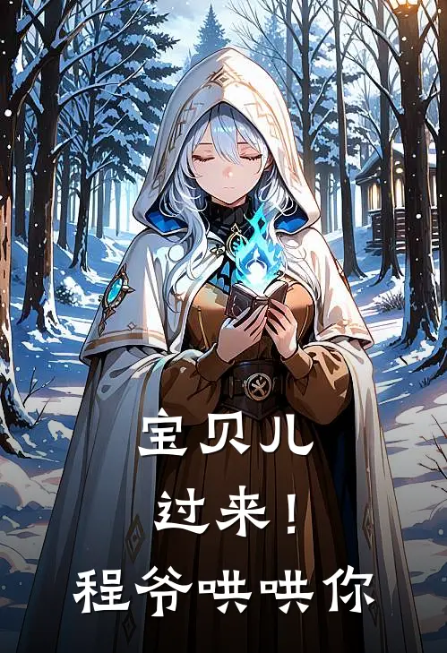 宝贝儿，过来！程爷哄哄你