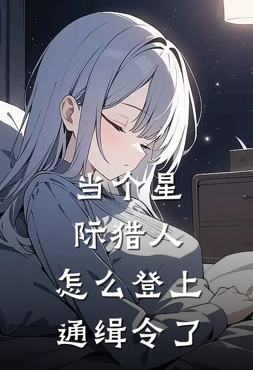 当个星际猎人，怎么登上通缉令了