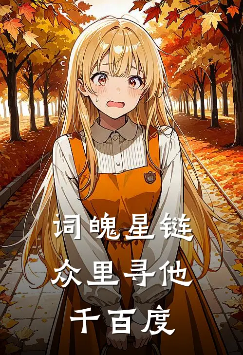 辛弃疾董仙阁(词魄星链：众里寻他千百度)_《词魄星链：众里寻他千百度》最新章节免费在线阅读