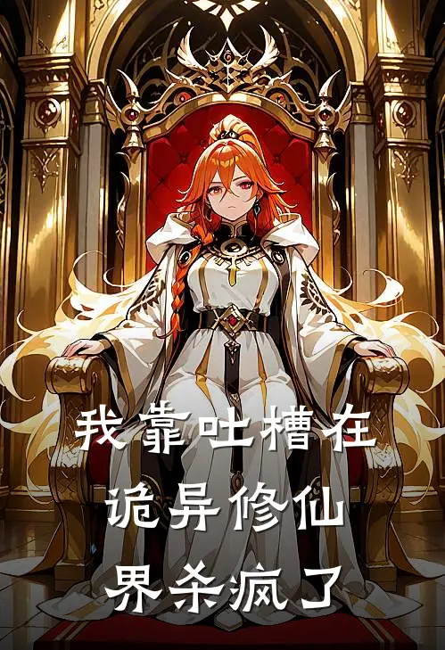 我靠吐槽在诡异修仙界杀疯了(林洛柳莺)完结版免费小说_热门完结小说我靠吐槽在诡异修仙界杀疯了(林洛柳莺)