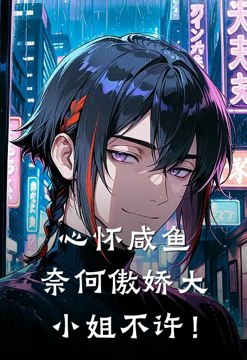 心怀咸鱼，奈何傲娇大小姐不许！(林默赵强)在哪看免费小说_已完结小说推荐心怀咸鱼，奈何傲娇大小姐不许！林默赵强