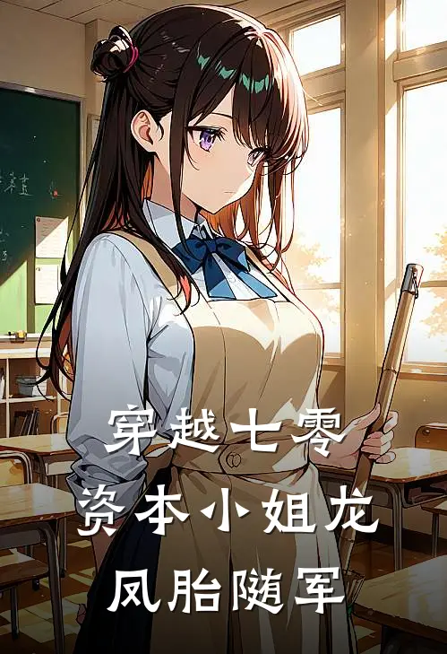 穿越七零，资本小姐龙凤胎随军(姜瑶柳玉芬)免费小说完结版_免费小说免费阅读穿越七零，资本小姐龙凤胎随军姜瑶柳玉芬