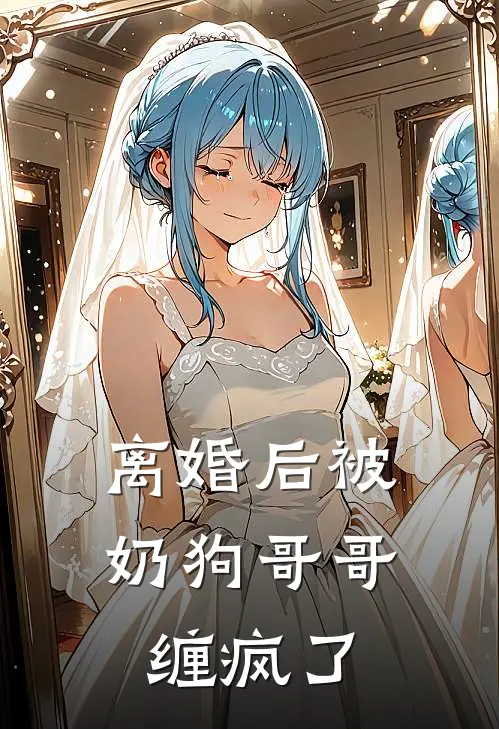 《离婚后被奶狗哥哥缠疯了》傅云祁季翠花火爆新书_离婚后被奶狗哥哥缠疯了(傅云祁季翠花)最新热门小说