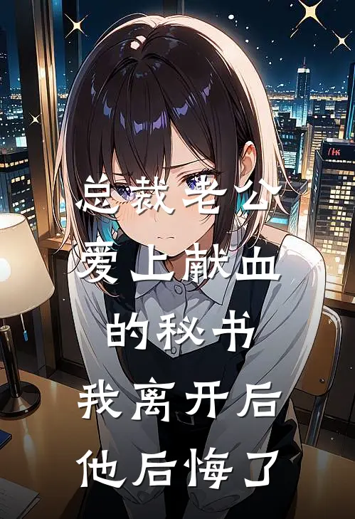 顾时舟蔓蔓《总裁老公爱上献血的秘书，我离开后他后悔了》_(顾时舟蔓蔓)热门小说