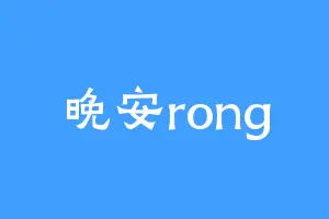 晚安rong
