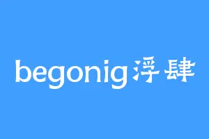 begonig浮肆