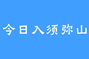 今日入须弥山