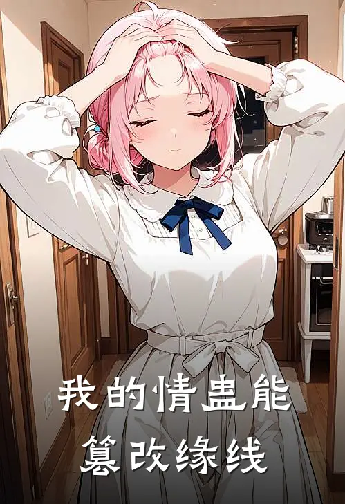 我的情蛊能篡改缘线苏瑾厉归尘最新章节免费阅读_我的情蛊能篡改缘线全集免费阅读