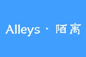 Alleys丶陌离