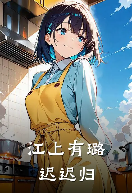 江上有璐迟迟归