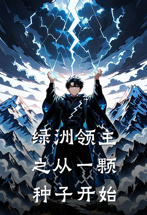 绿洲领主之从一颗种子开始(张海王铁柱)最新好看小说_无弹窗全文免费阅读绿洲领主之从一颗种子开始张海王铁柱