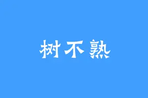 树不熟
