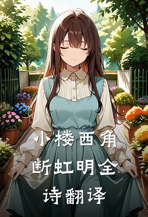 小楼西角断虹明全诗翻译