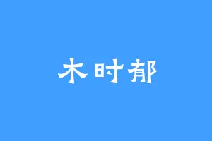 木时郁