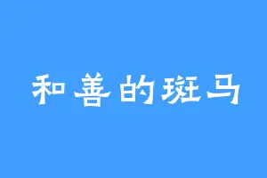 和善的斑马