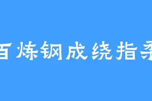 百炼钢成绕指柔
