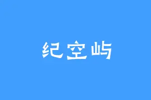 纪空屿