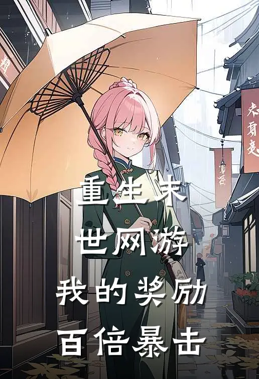 重生末世网游：我的奖励百倍暴击陈平安贺媛媛免费小说在线看_完本小说阅读重生末世网游：我的奖励百倍暴击(陈平安贺媛媛)