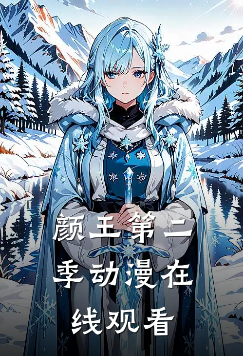 颜王第二季动漫在线观看