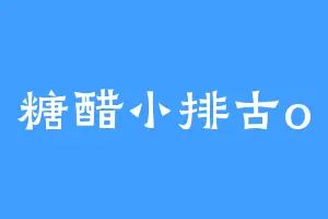 糖醋小排古o