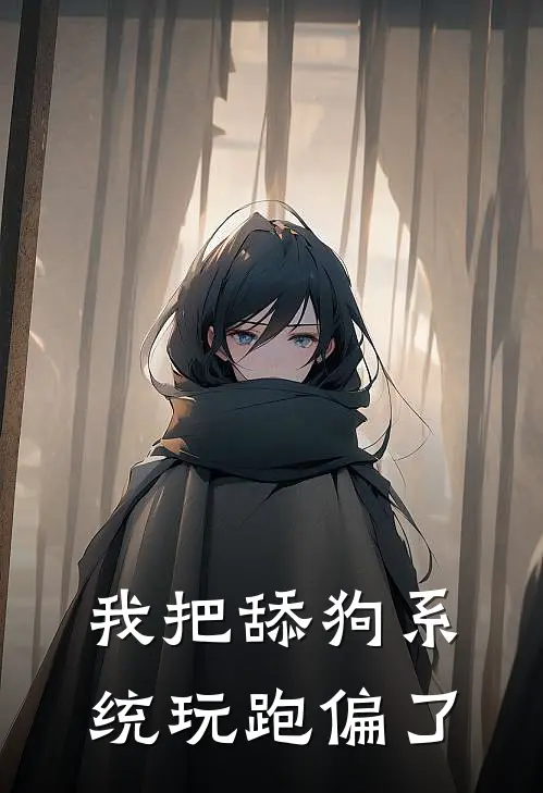 我把舔狗系统玩跑偏了苏雅林昆最新完结小说推荐_全集免费小说我把舔狗系统玩跑偏了苏雅林昆