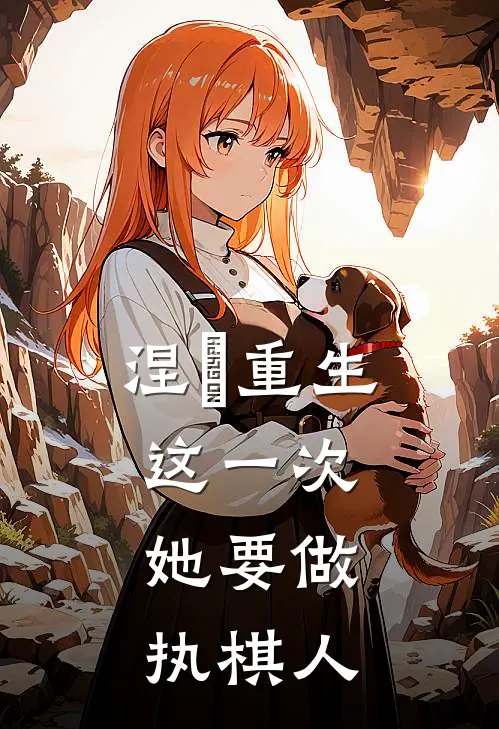 涅槃重生：这一次，她要做执棋人(沈昭程绾绾)全文免费阅读无弹窗大结局_《涅槃重生：这一次，她要做执棋人》沈昭程绾绾免费小说