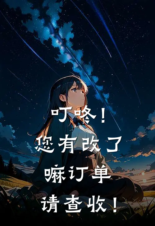 叮咚！您有改了嘛订单，请查收！云召云律完整版免费阅读_云召云律精彩小说