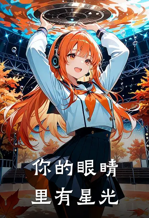 你的眼睛里有星光