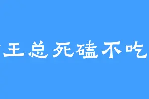 建材王总死磕不吃香菜