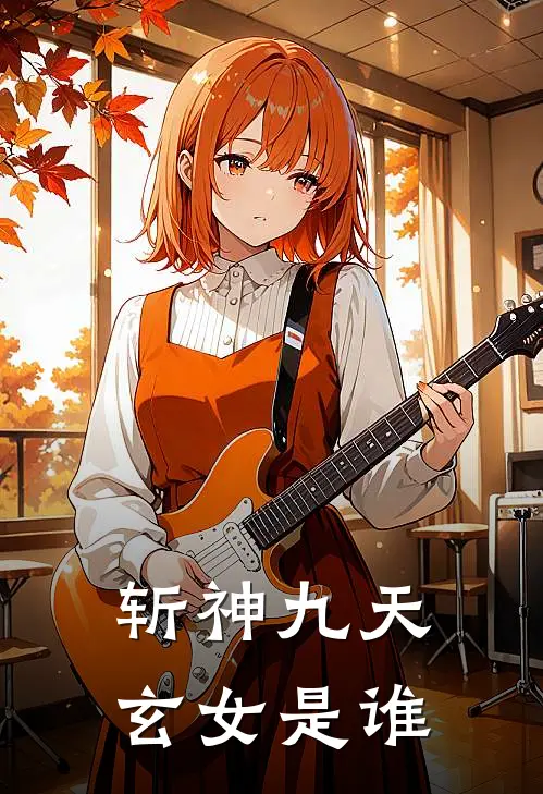 斩神九天玄女是谁