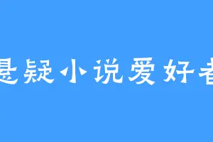 悬疑小说爱好者
