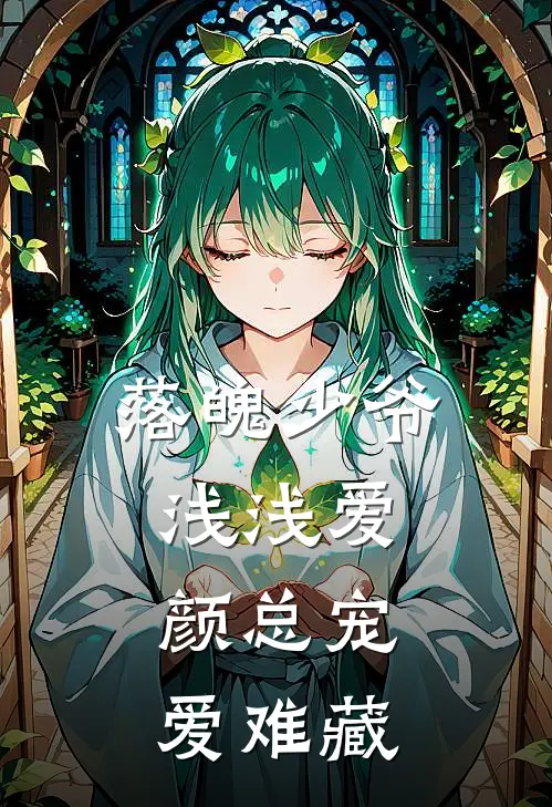 落魄少爷浅浅爱，颜总宠爱难藏秦伟颜夕卓免费小说在线看_完本小说阅读落魄少爷浅浅爱，颜总宠爱难藏(秦伟颜夕卓)