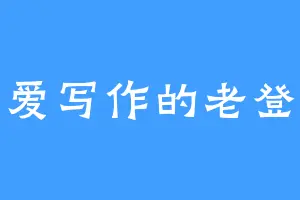 爱写作的老登
