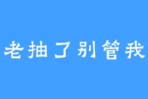 老抽了别管我